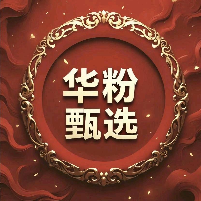 HW-华粉甄选