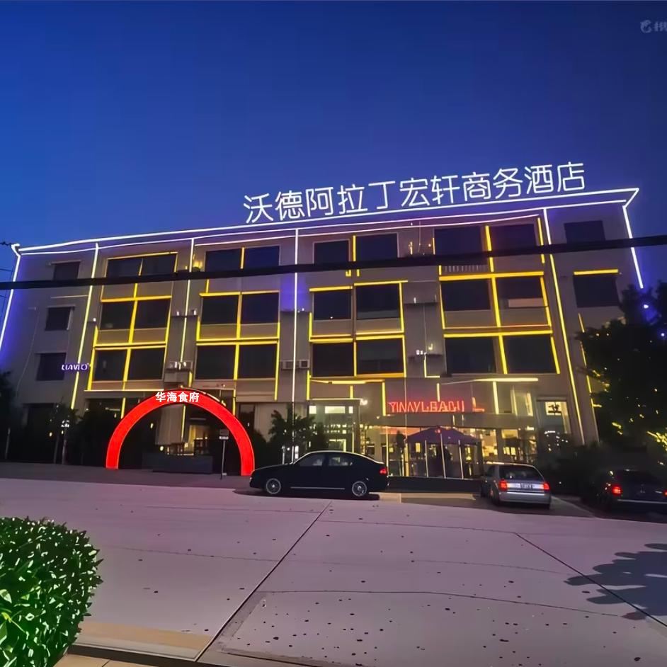 华海食府