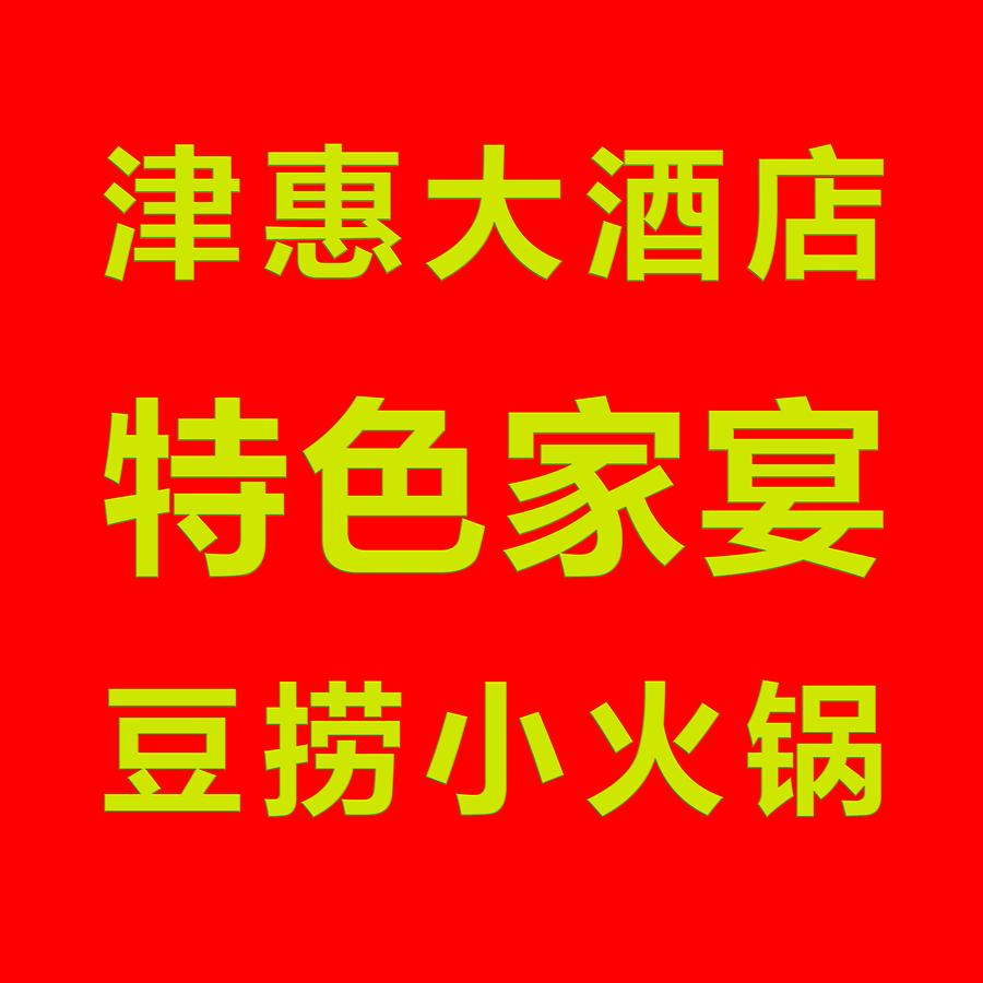 津惠大酒店+豆捞+家宴