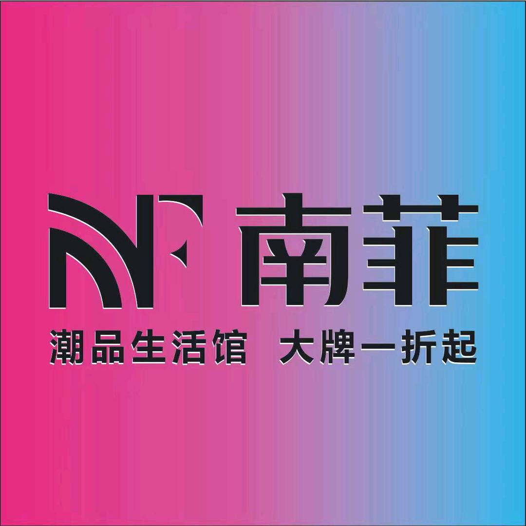 南菲潮品生活馆