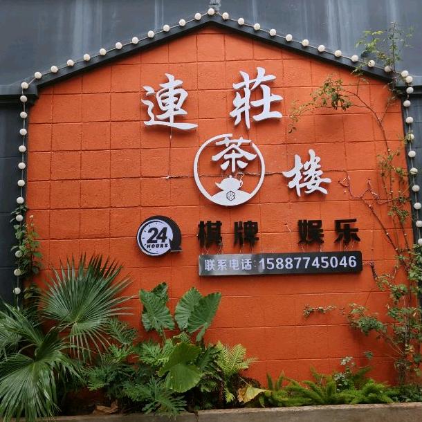 连庄茶楼官方号
