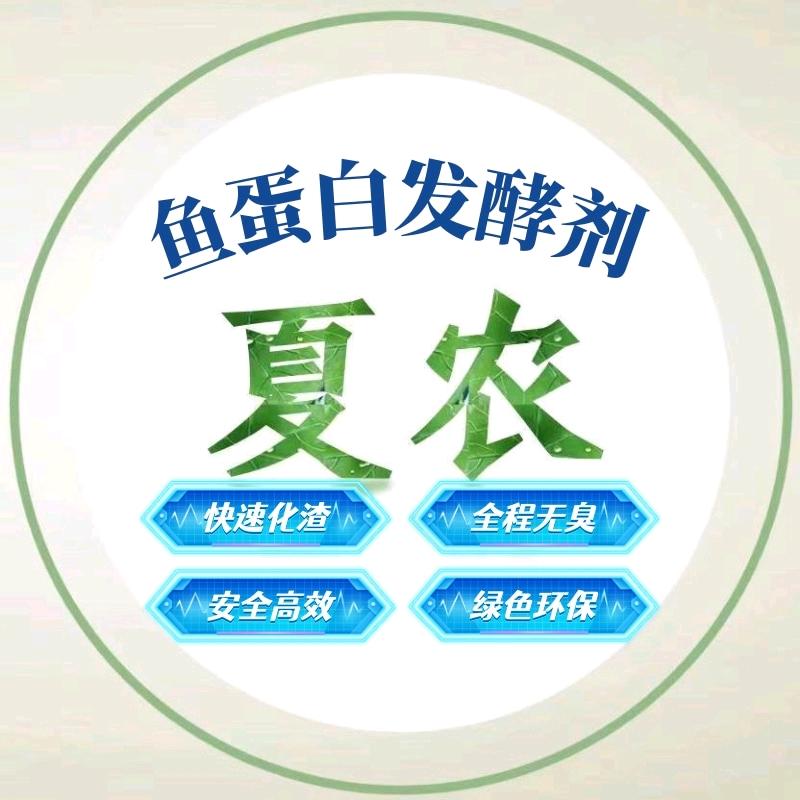 夏农生物┃专业鱼蛋白发酵