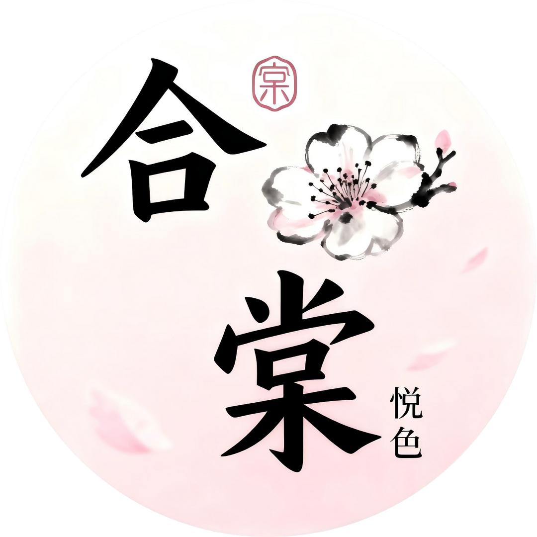 合棠悦色