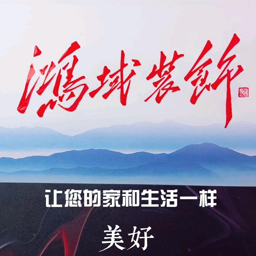 鸿域装饰建材商行