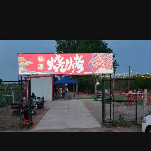 桃源烧烤