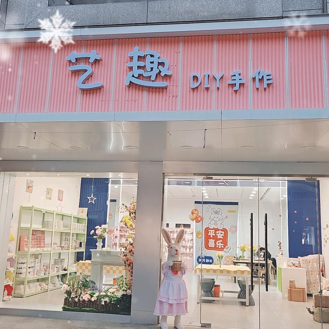 艺趣diy手作