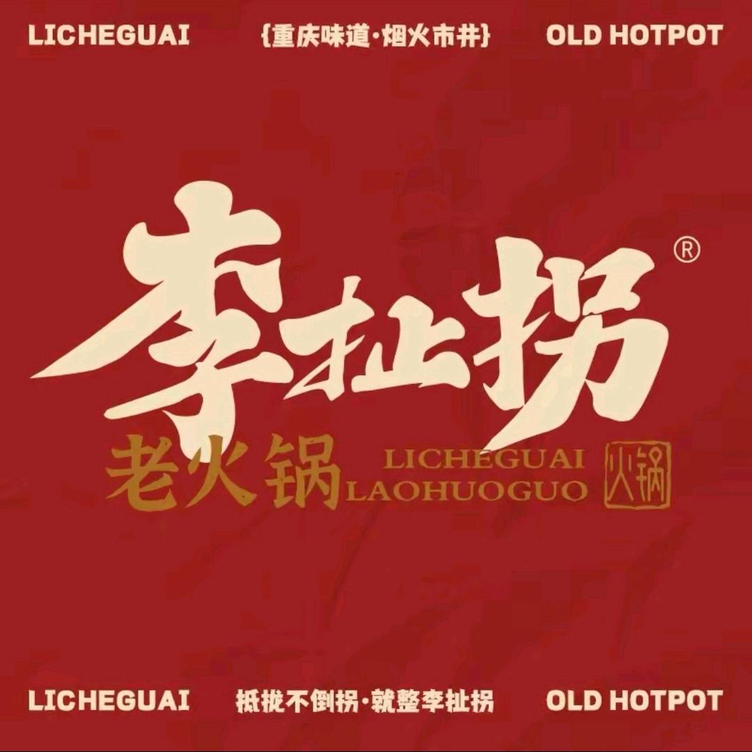 李扯拐老火锅(杭州吾悦店）