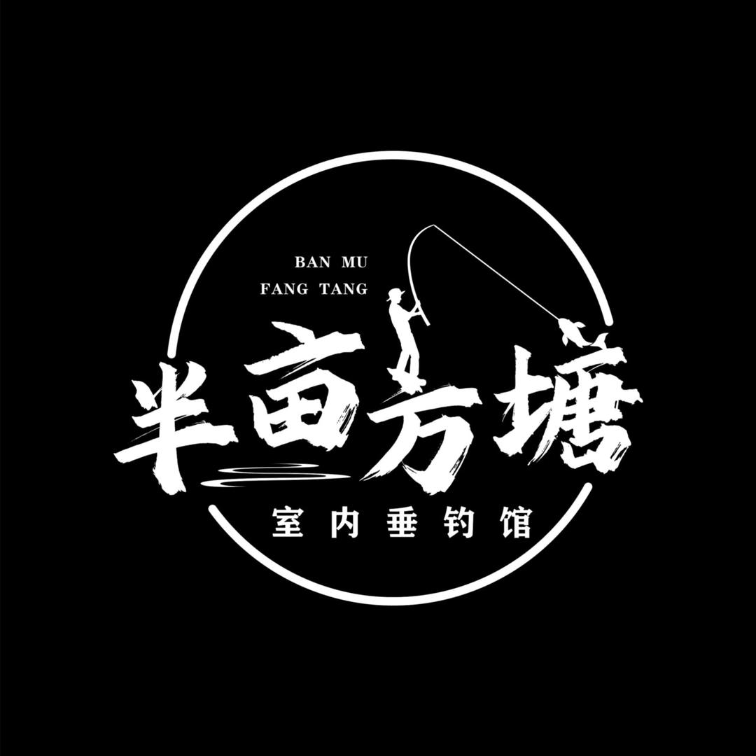 半亩方塘室内垂钓馆官方号
