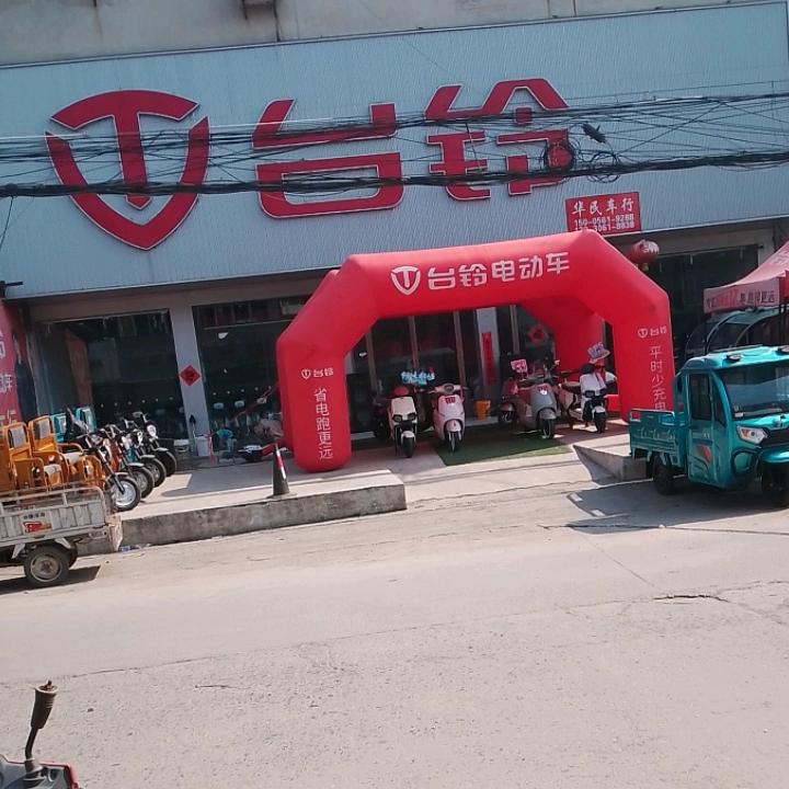 华民车业