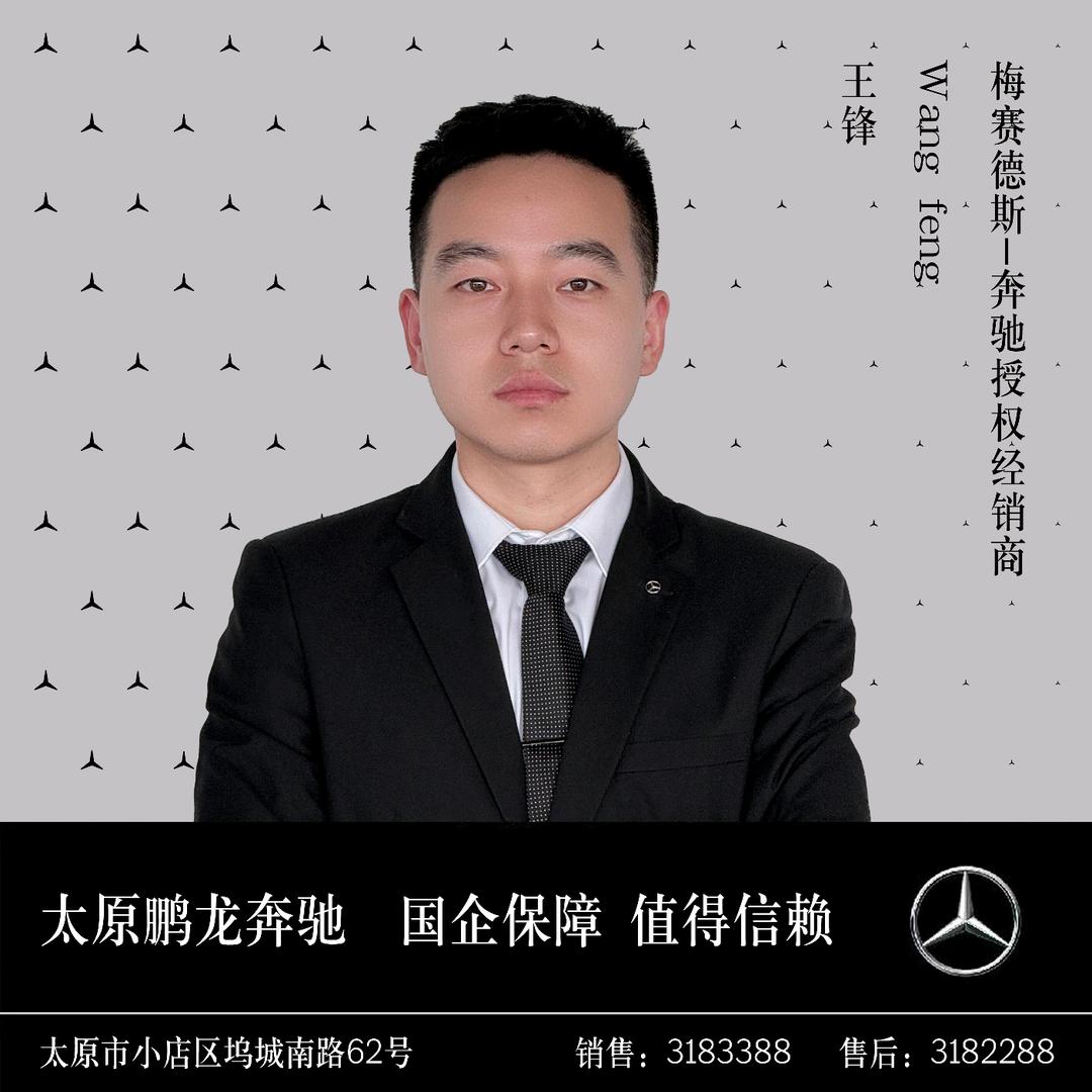 山西鹏龙奔驰-王锋