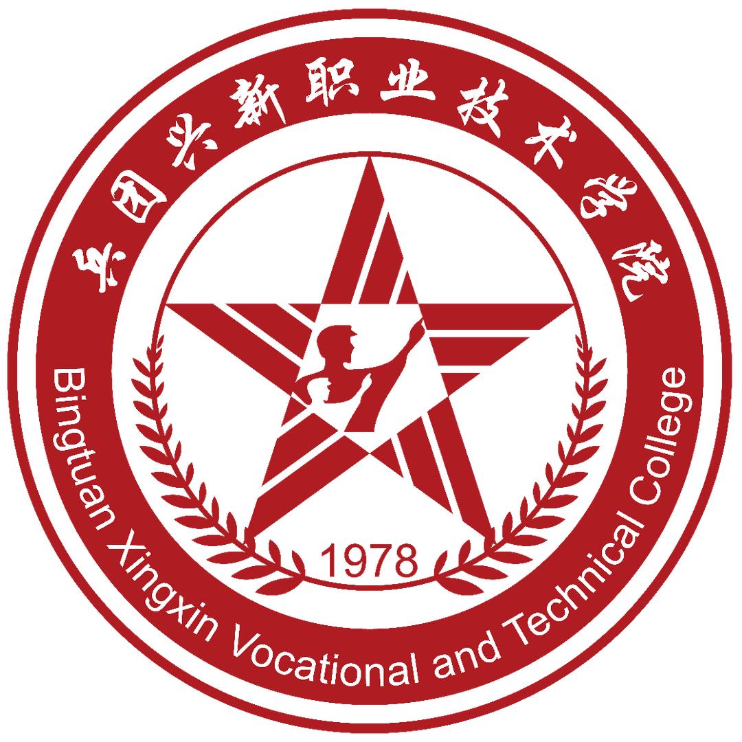 兵团兴新职业技术学院