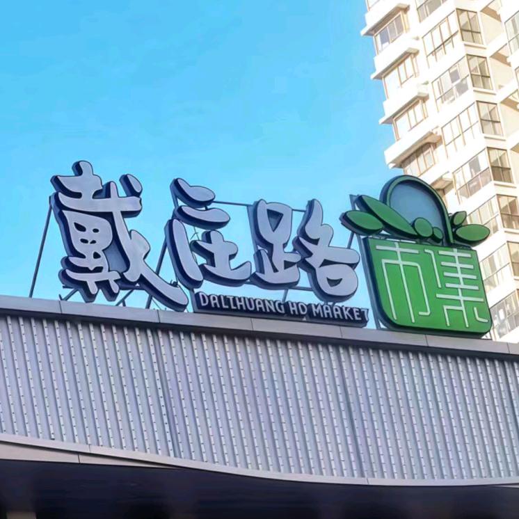 戴庄路市集-双汇生鲜肉