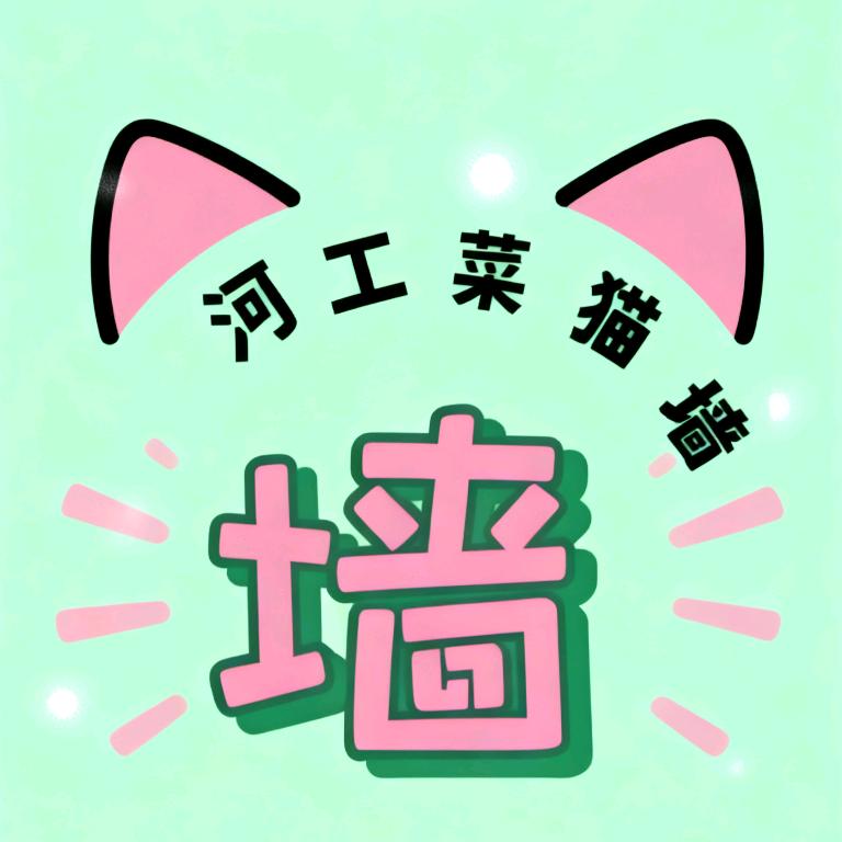 河工菜猫墙