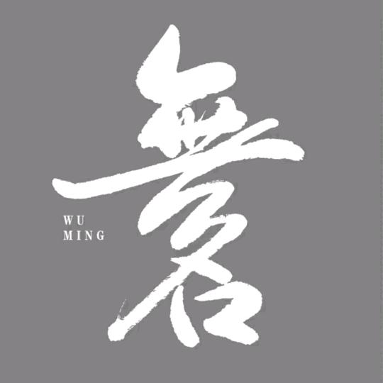 ぺ᷉無名浪客゛᷉