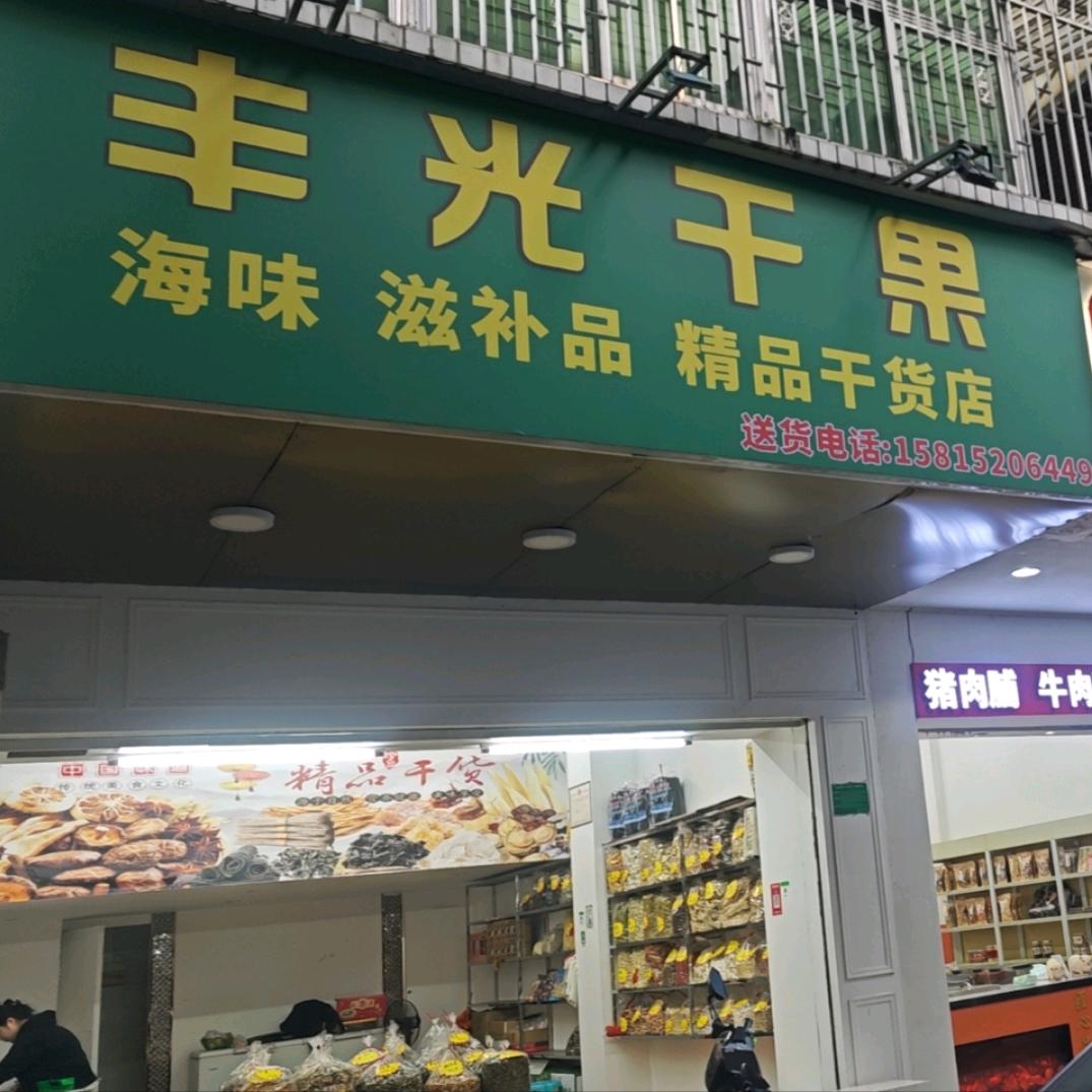 丰光干果
