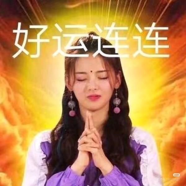 ✨好运连连✨