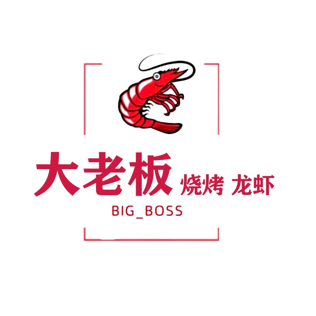 NKK大老板烧烤龙虾专用号