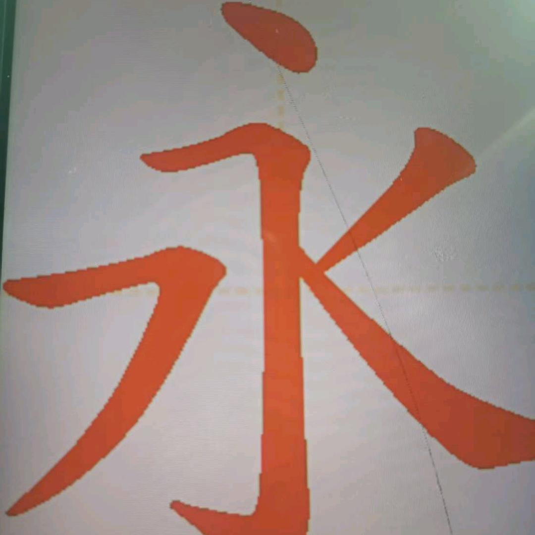 永