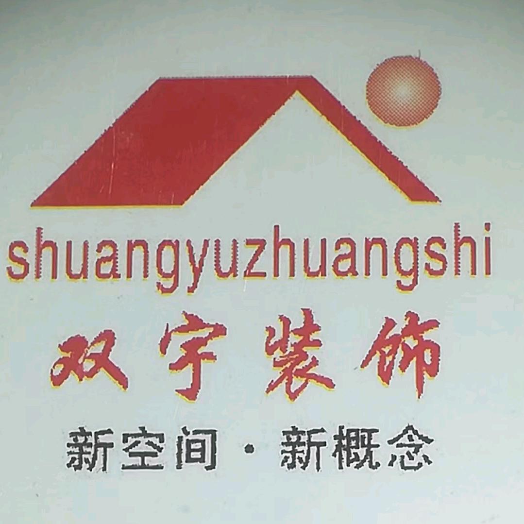 双宇装饰