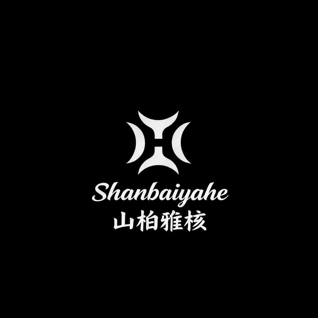 山柏雅核