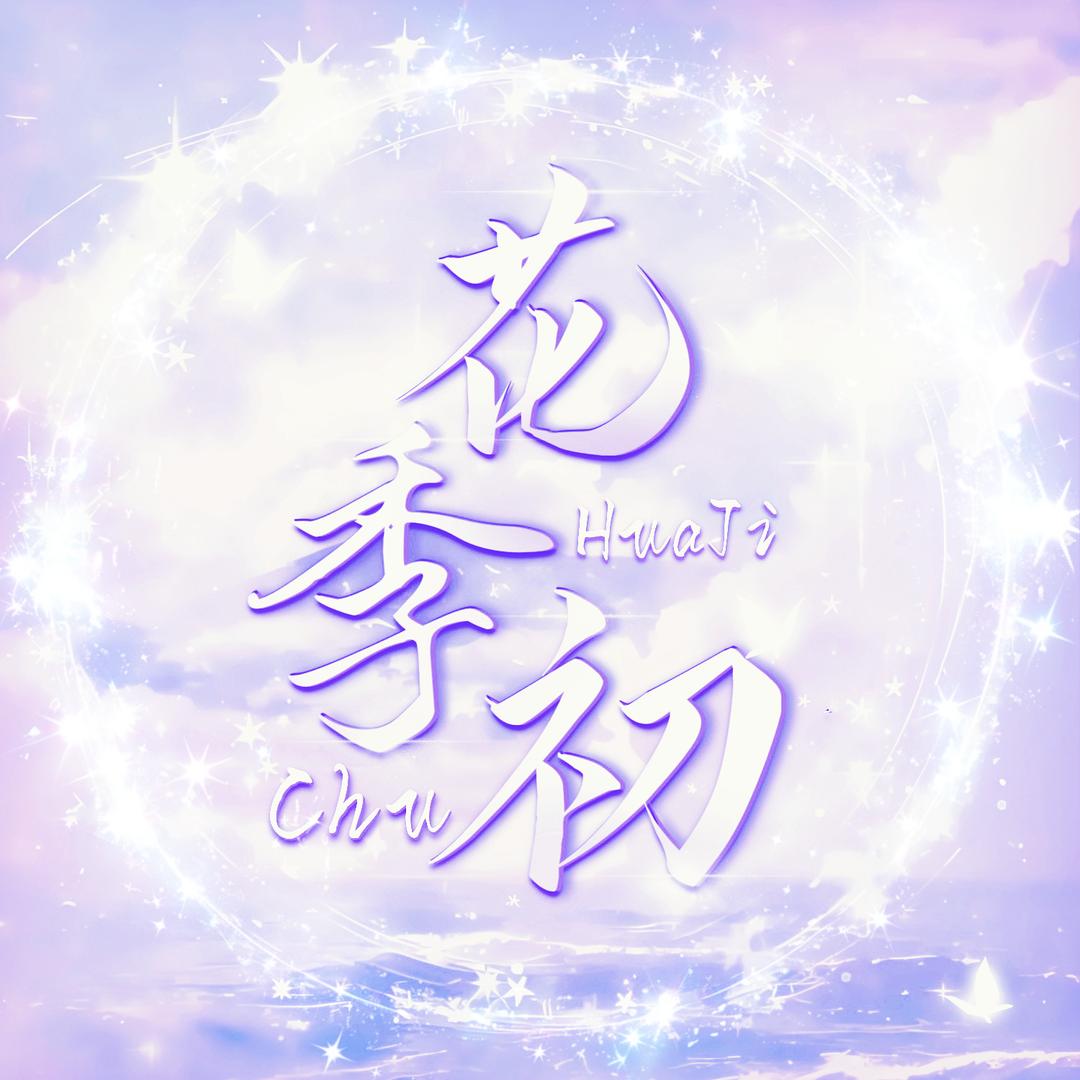 花季·初女明星点唱