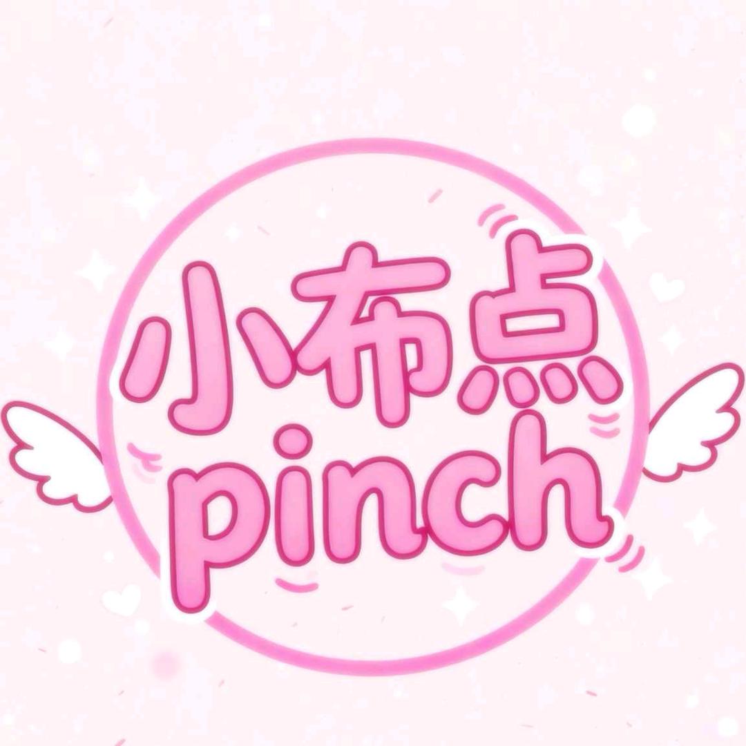 小布点Pinch