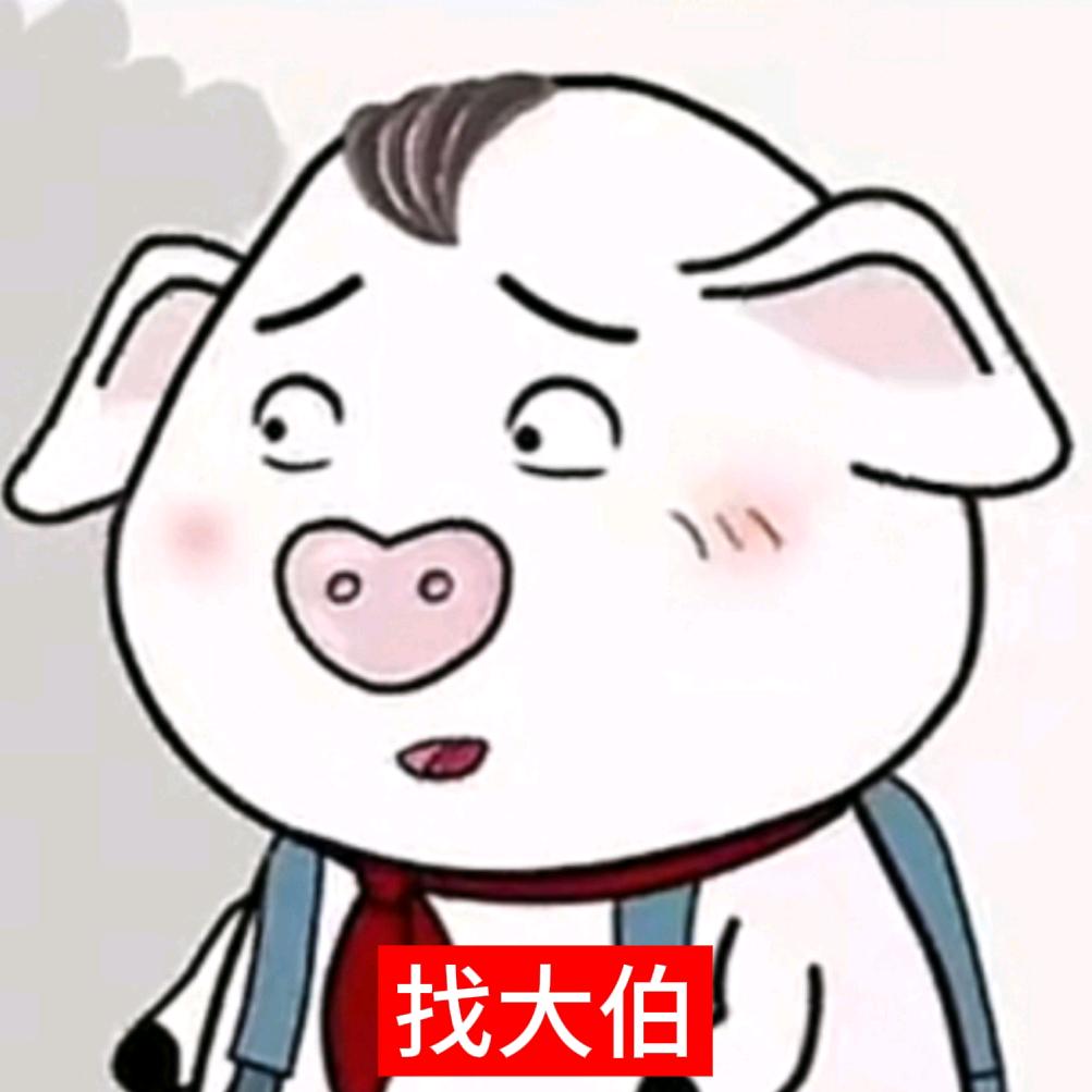 猪屁登