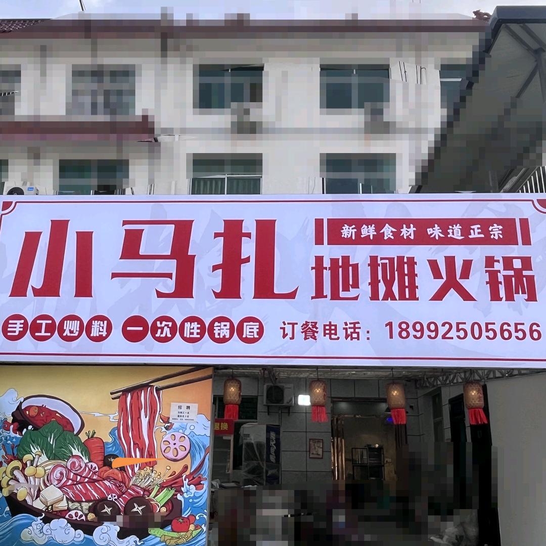 宁陕小马扎地摊火锅