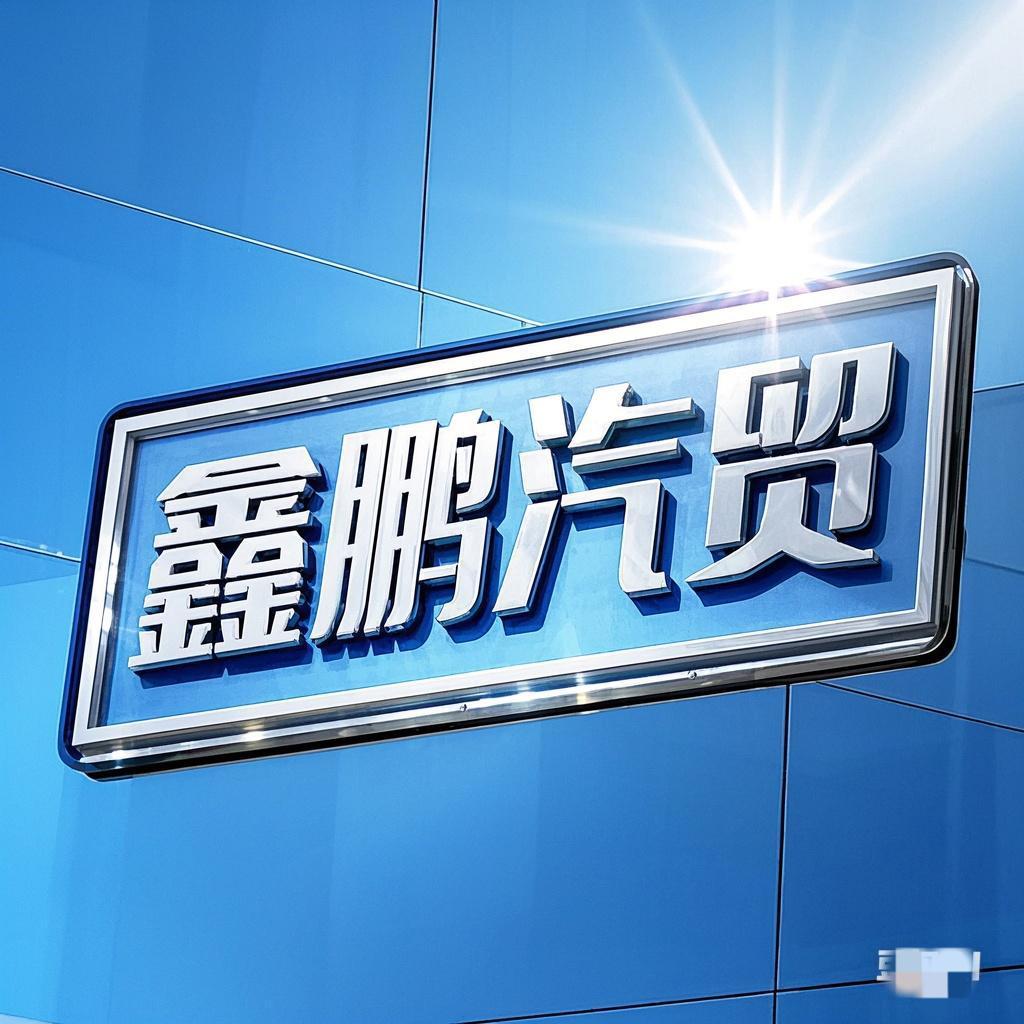 鑫鹏汽车销售