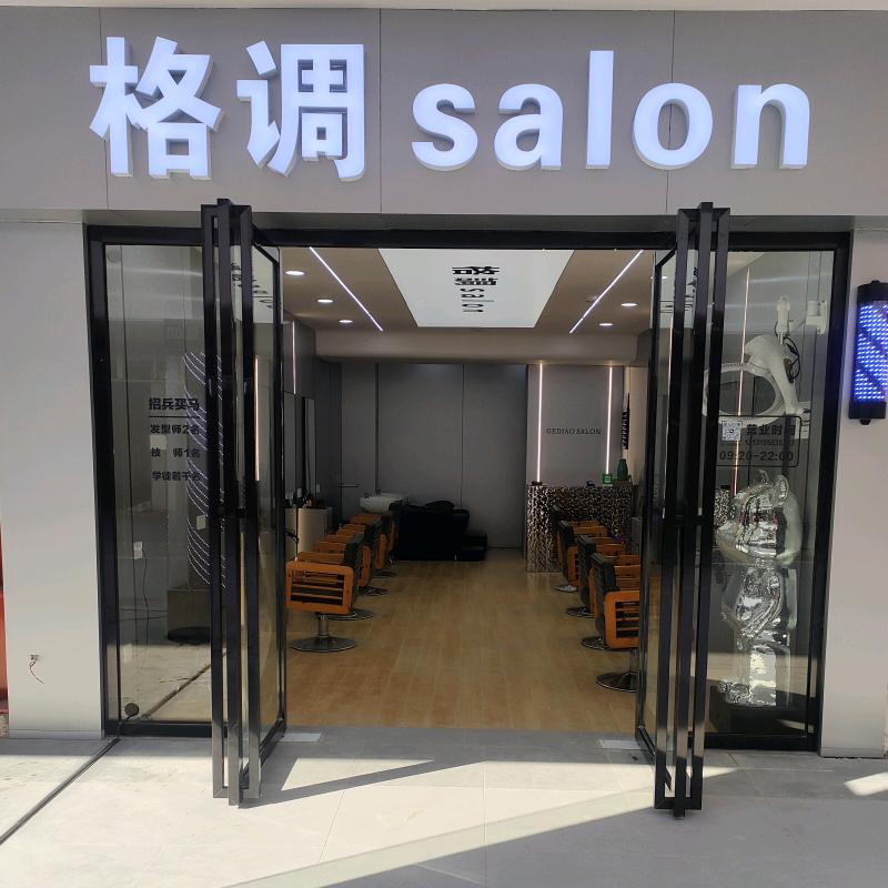 格调salon造型（农大店）