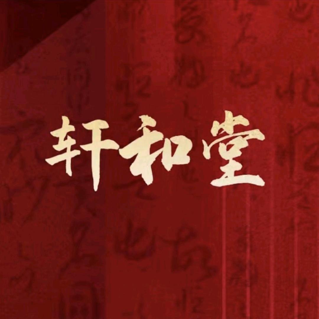 率姐［轩和堂杨村店］