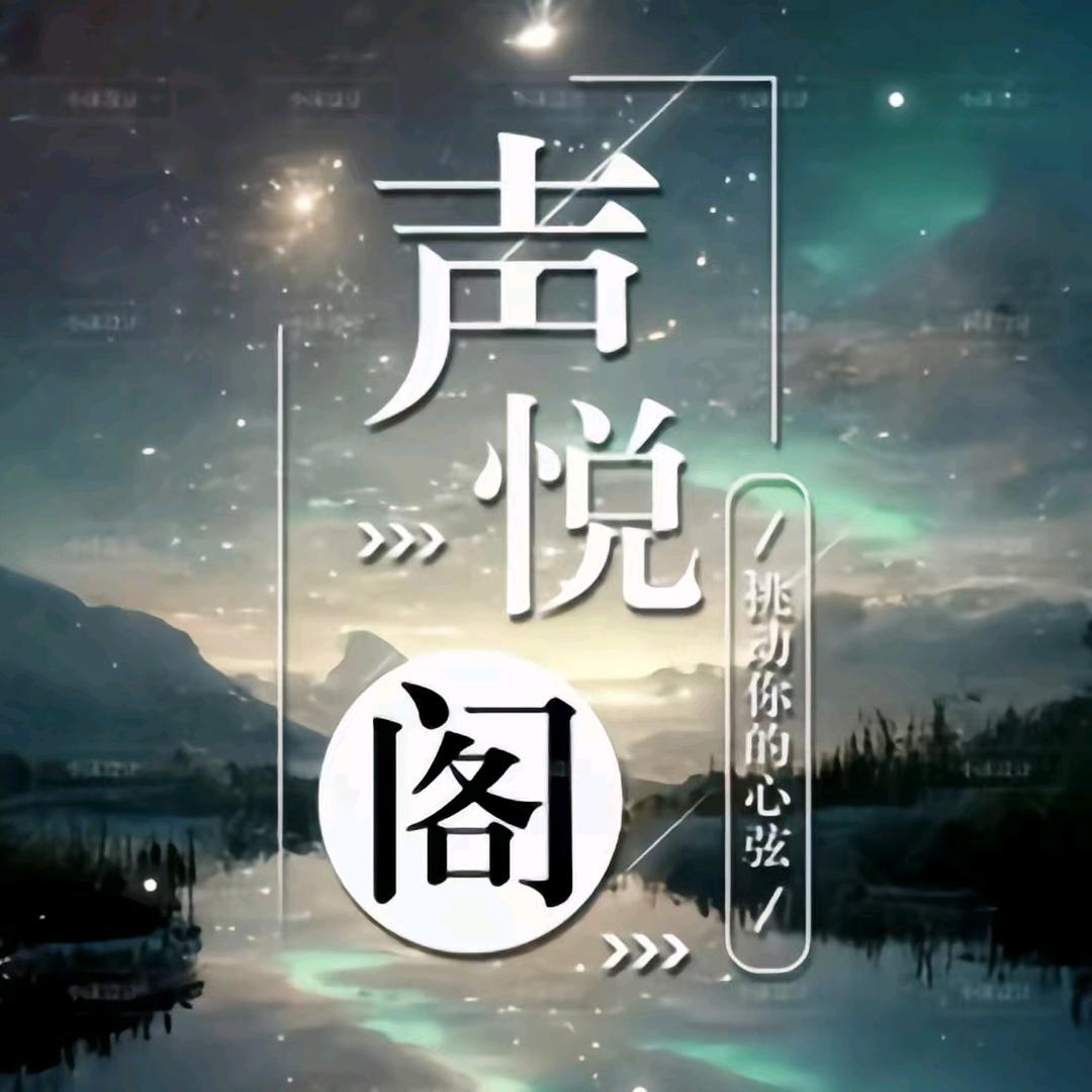 🎙️声悦阁互动✨新厅接待👑