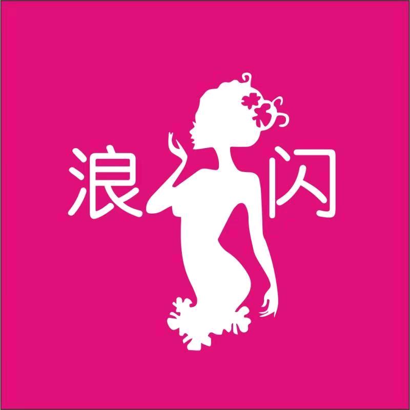 浪闪女装