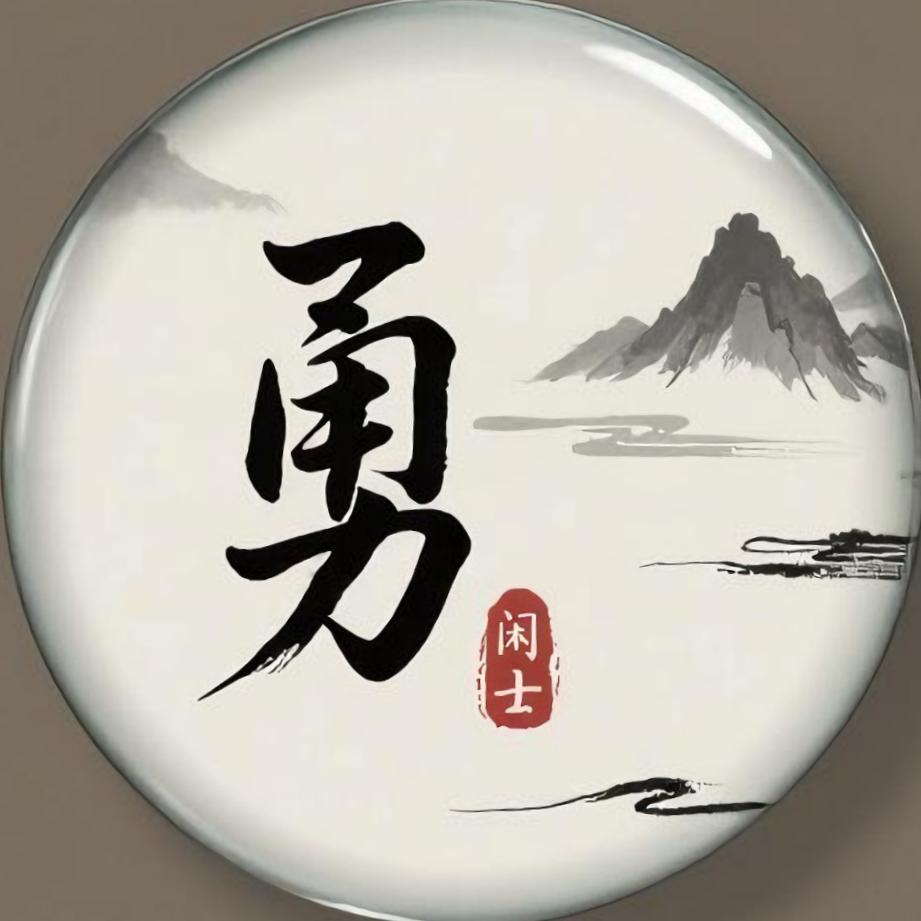 勇聊闲士
