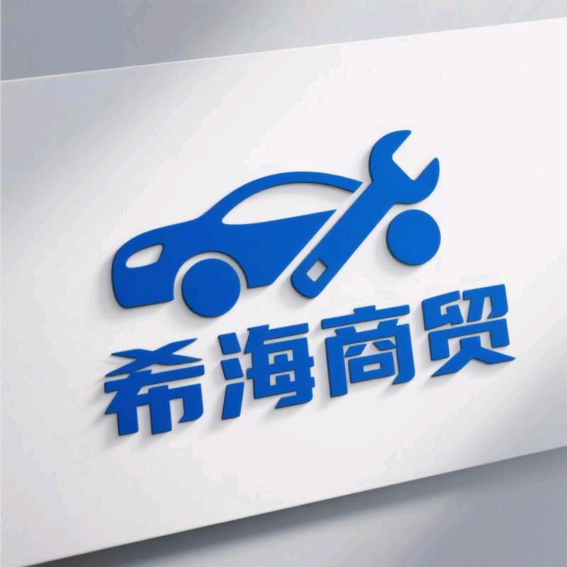 希海商贸汽车用品