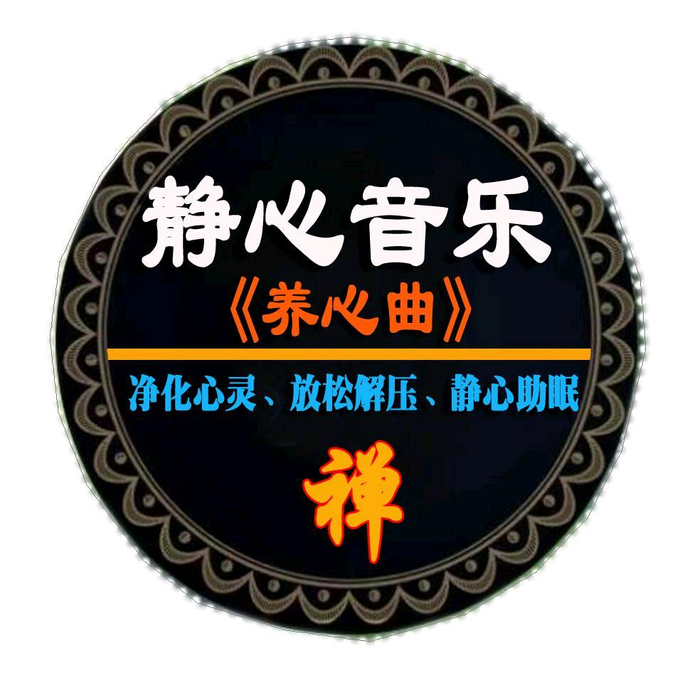 静心音乐