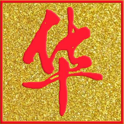 华山论剑