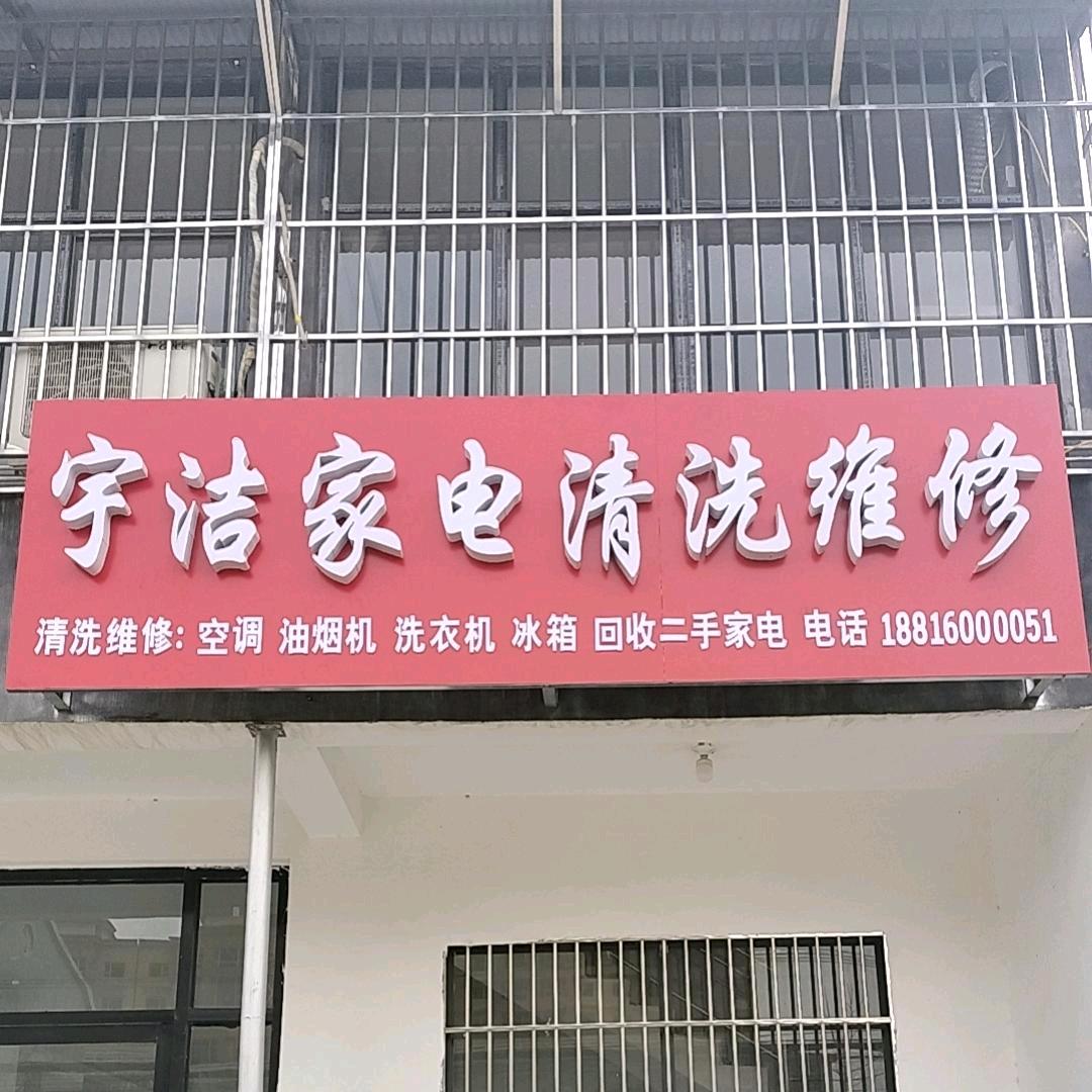 宇洁清洗维修空调油烟机！电瓶批发