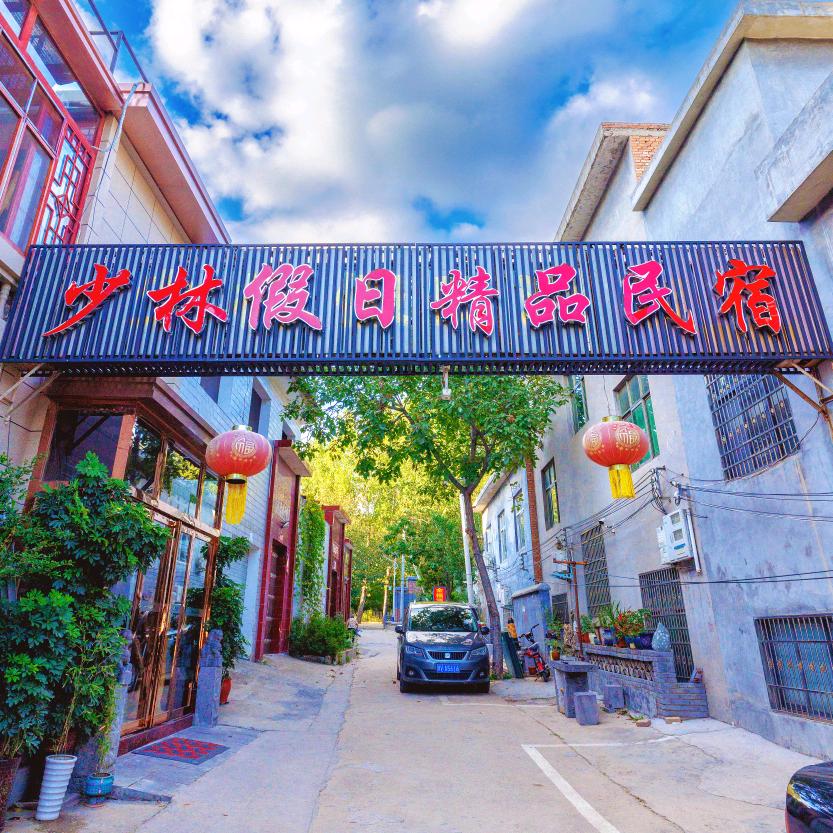 少林假日精品民宿（近少林寺景区）