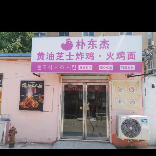 朴东杰黄油芝士炸鸡火鸡面经开区店
