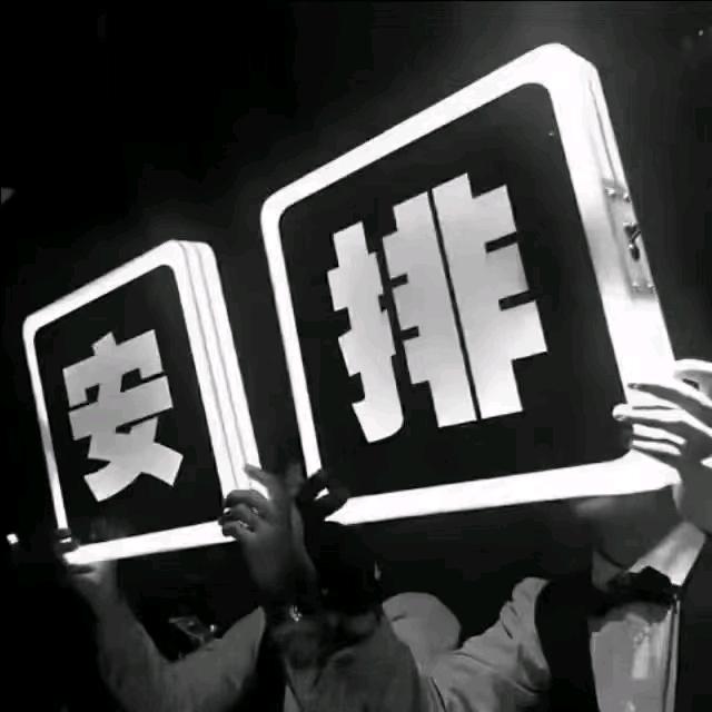 我   就是   我