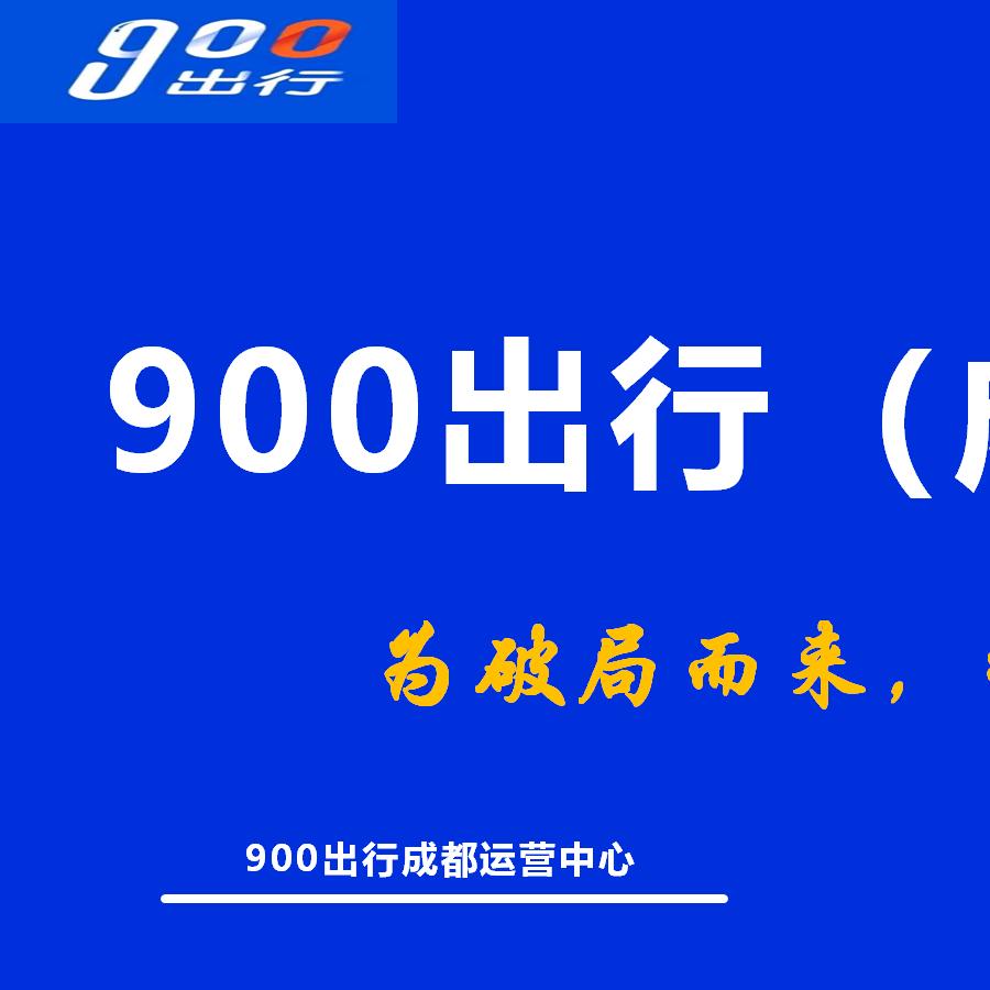 900出行成都运营