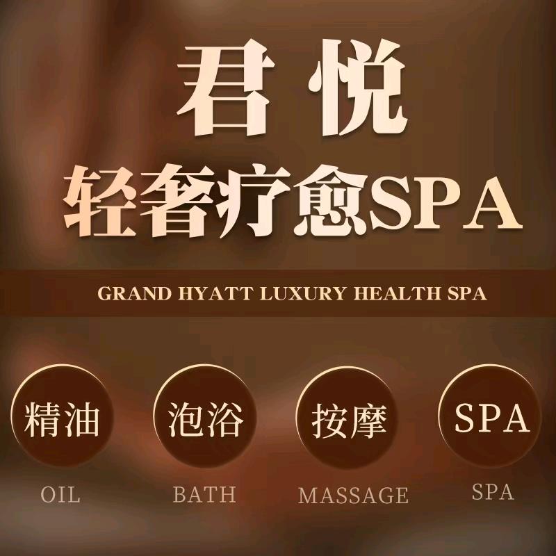 君悦·轻奢疗愈spa官方号