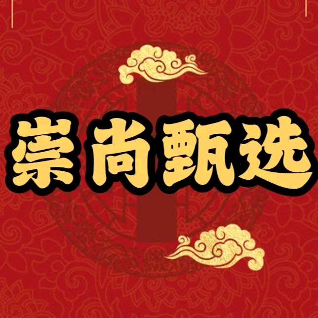 崇尚甄选（只做正品）
