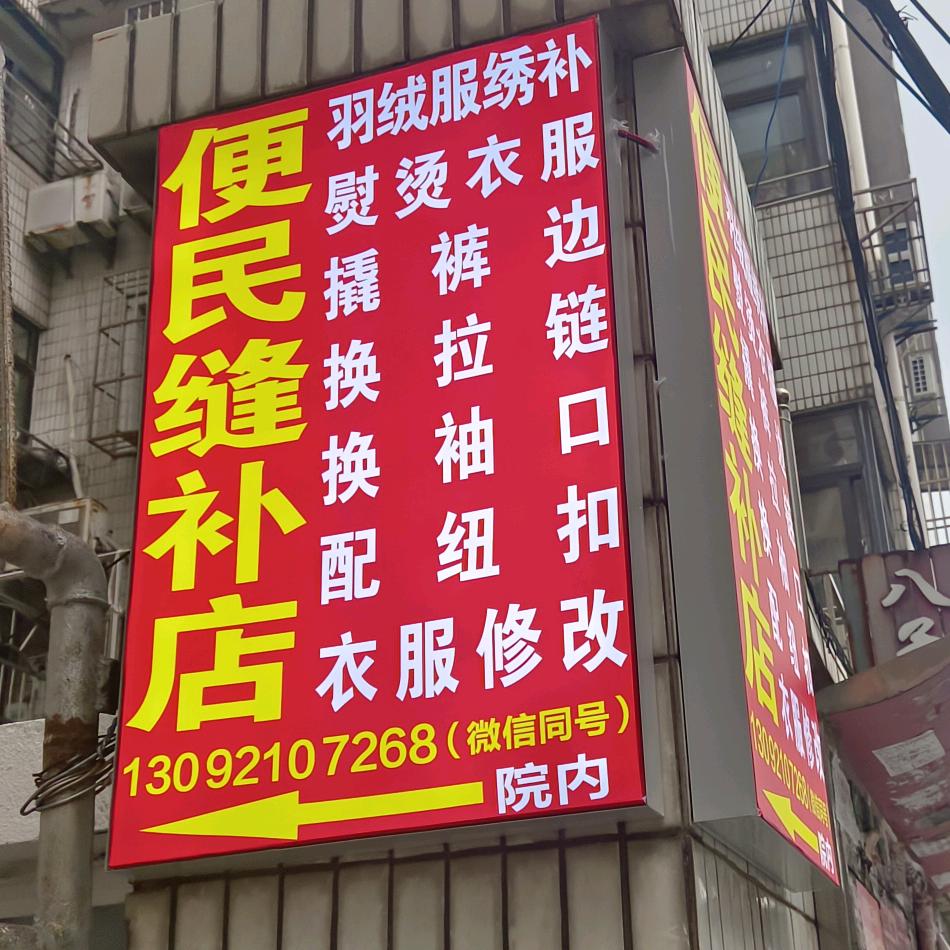 盐城大庆路《便民缝补店》