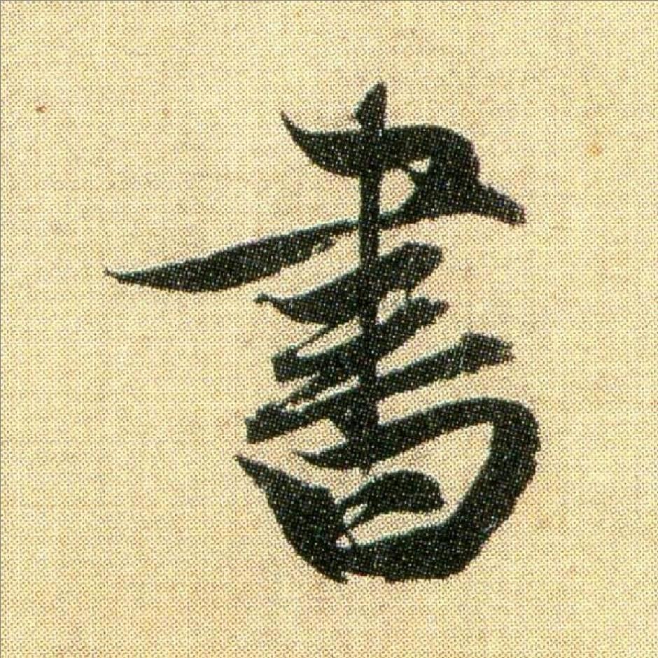 青云书法