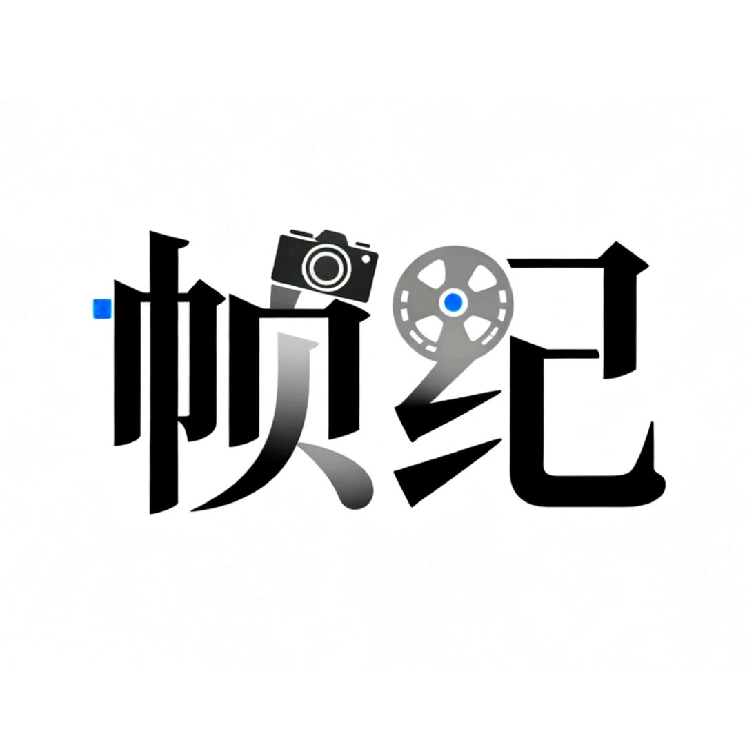 「帧纪」影视工作室