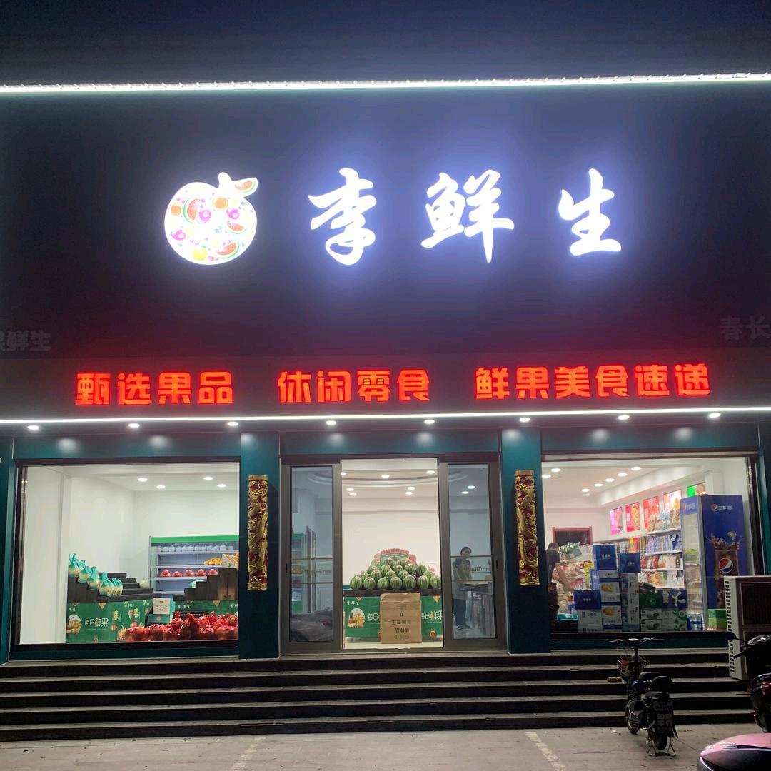 李鲜生小时达
