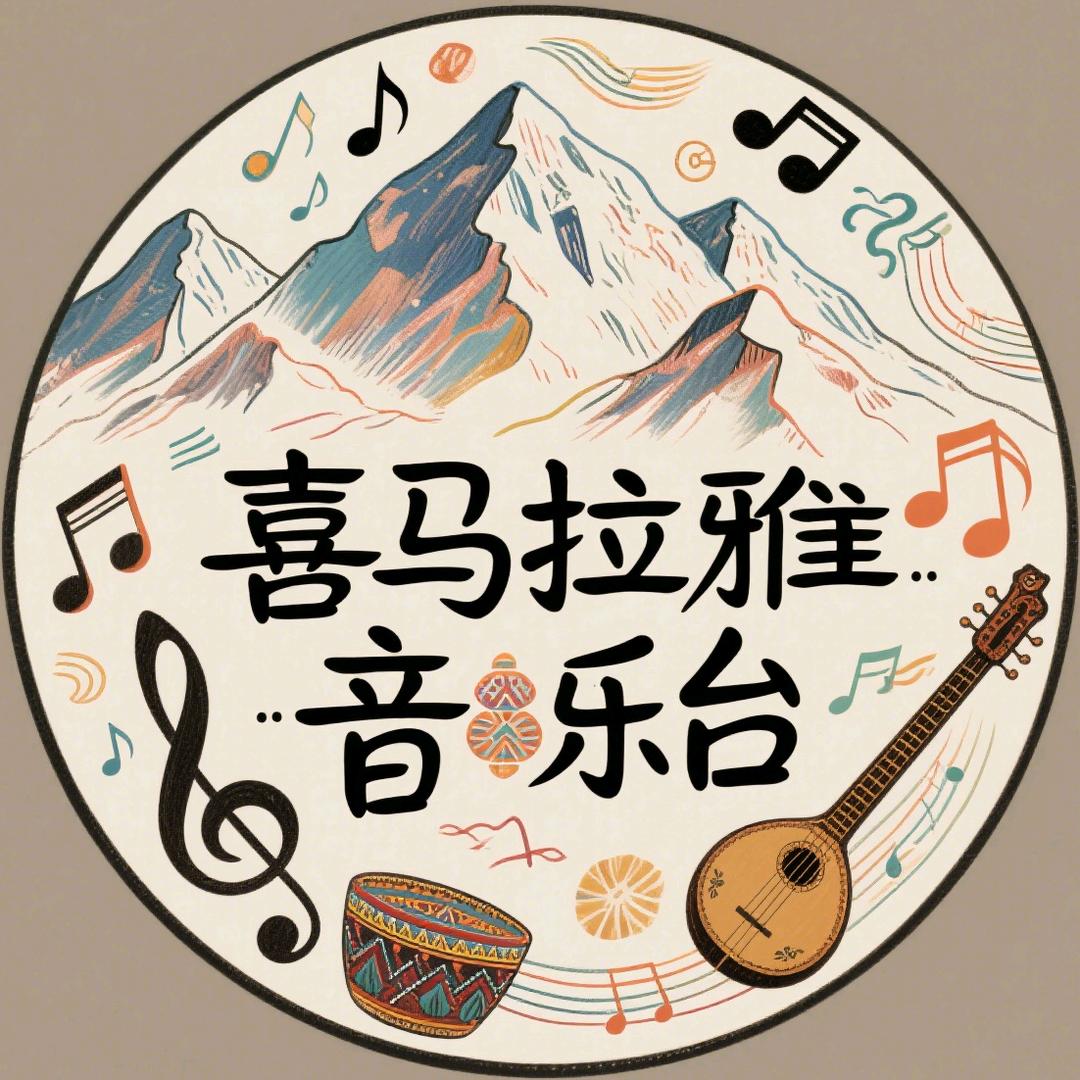 喜马拉雅音乐台