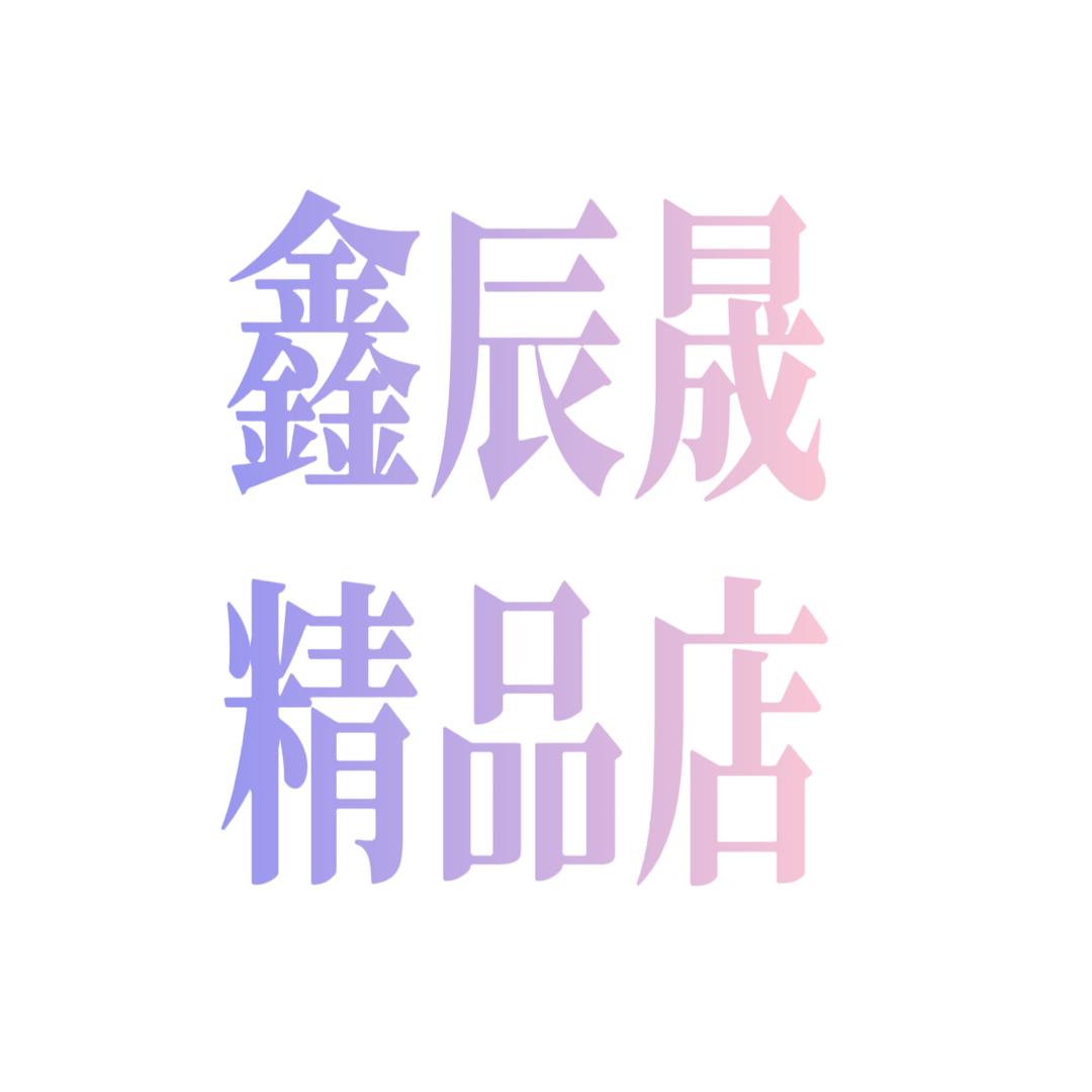 鑫辰晟麻将茶几精品店